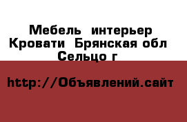 Мебель, интерьер Кровати. Брянская обл.,Сельцо г.